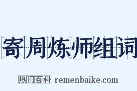 寄周炼师组词是什么意思的图片